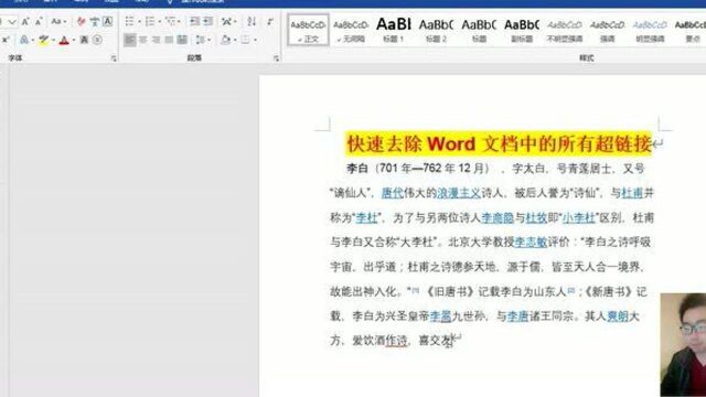 如何去除Word文档中的多个超链接,还在鼠标右键一个一个去除吗?