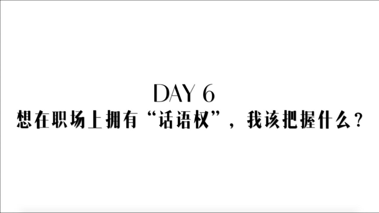 智美七日谈丨怎样在职场为自己赢得“话语权”?