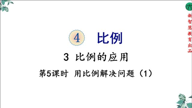 六年级下册比例的应用全国通用线上课堂小升初(11)