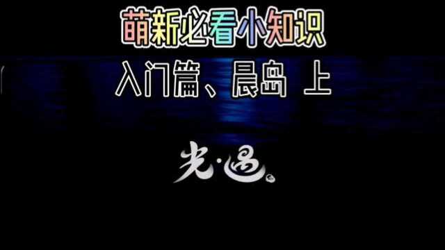 光遇: 刚接触光遇的小萌新们 光遇入门教学 (上)晨岛篇,晨岛收集先祖以及通关.