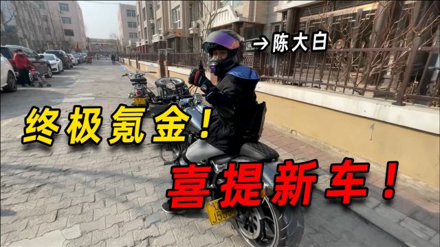 陈大白:我买了人生中第二台车,这才叫氪金!老马眼馋吗?