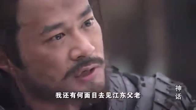 神话:易小川劝项羽回江东修养,待卷土重来!项羽回答成千古名句