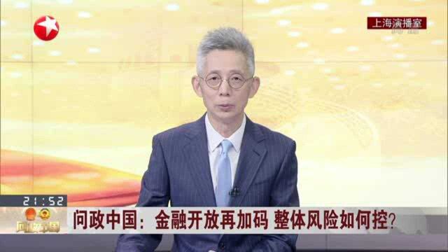 问政中国:金融开放再加码 整体风险如何控? 金融控股公司风险点亟需合理管控