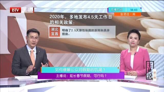 主播说 延长春节假期,可行吗? 如何缓解公众对假期的饥渴?