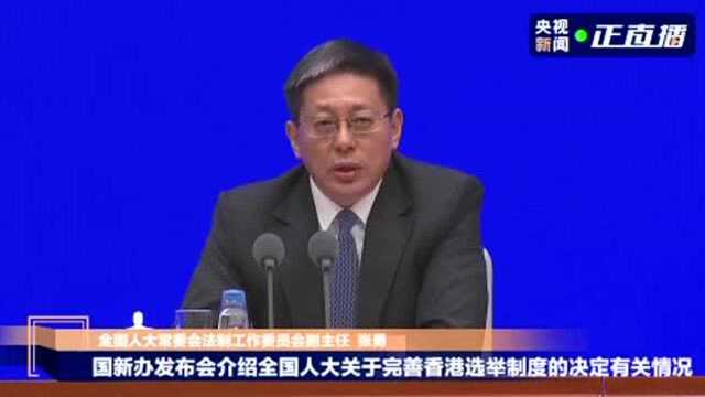 全国人大法工委:全国人大涉港决定具有坚实的宪制基础和不容置疑的法律效力