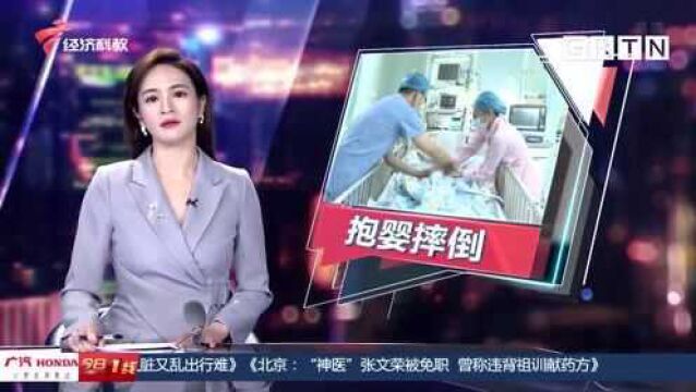 东莞:揪心!奶爸抱婴滑倒 致女儿颅内大出血 医生对此有提醒