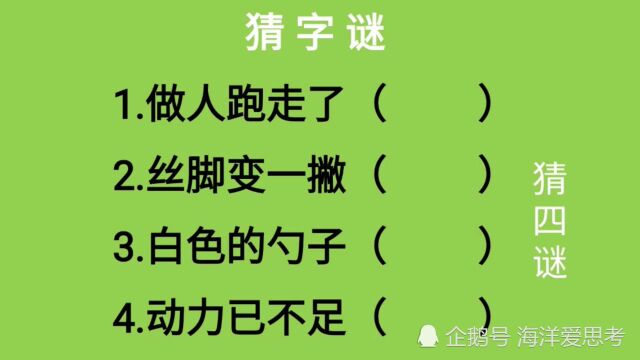 猜字谜:做人跑走了、丝脚变一撇、白色的勺子、动力已不足猜四字