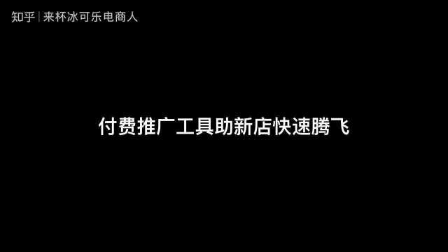 新人开店,先来看看直通车对店铺的3大作用