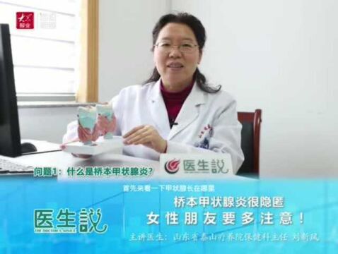 【医生说】山东省泰山疗养院刘新凤:桥本甲状腺炎很隐匿,女性朋友多注意!