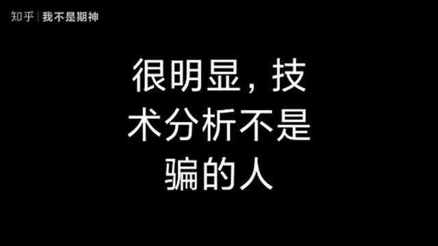 技术分析是骗人的吗?