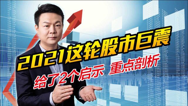 2021年股市巨震给我们哪些启示?2个方向重点剖析,冷静应对