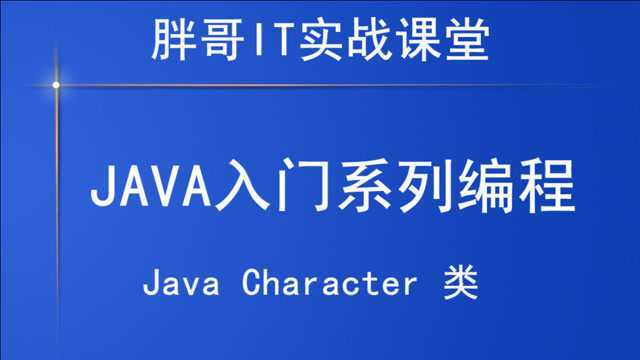 Java Character类(上)