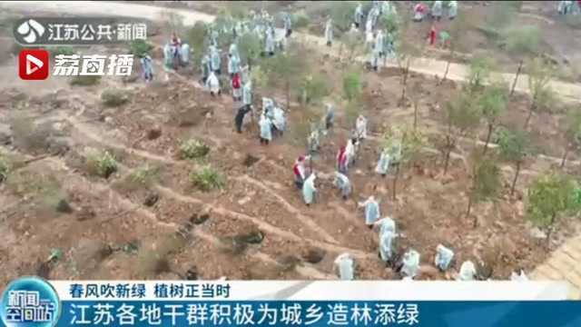 植树正当时!江苏各地积极为城乡造林添绿