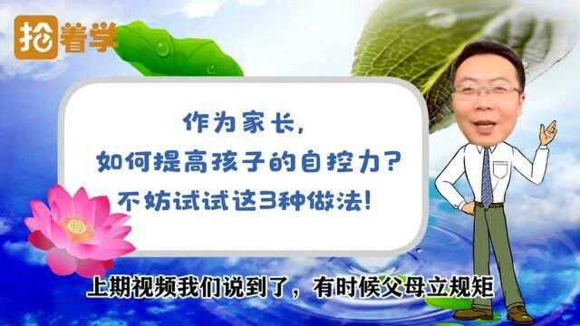 作为家长,如何提高孩子的自控力?不妨试试这3种做法!