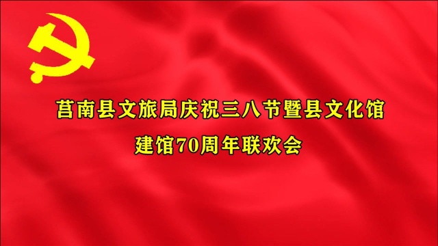 莒南县文旅局庆祝三八节暨县文化馆建馆70周年联欢会