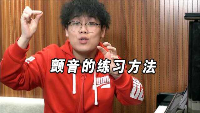 唱歌颤音教学,颤音的练习方法?这3点你都有了解吗?