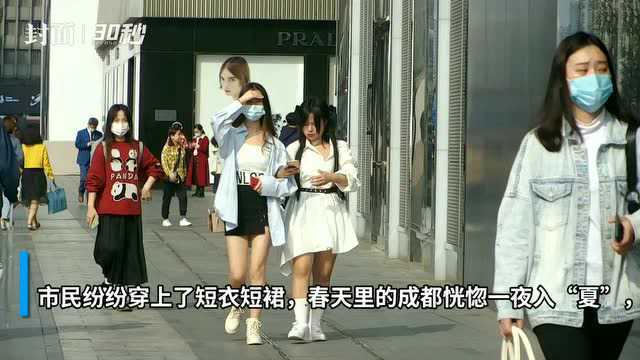 30秒丨今天成都有多热?气温高达26℃,热得让你像是在过“夏天”