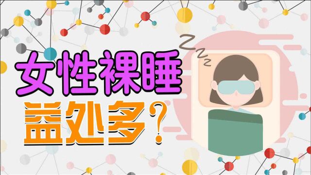 女人裸睡不知羞耻?别再封建了,好处可不少