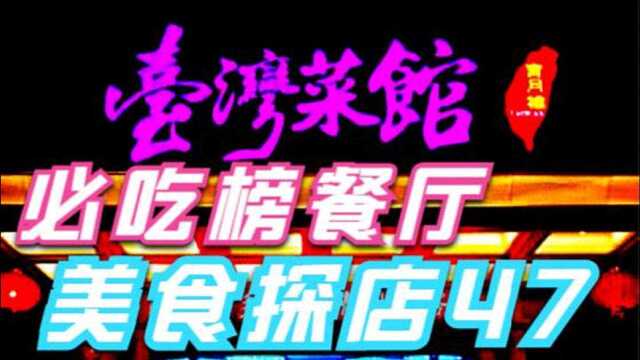 2020大众点评天津必吃榜五十家入围餐厅探店实拍系列之四十六 宝月楼台湾菜馆下瓦房店