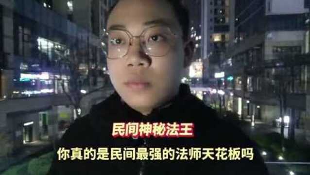 民间第一法王重回网络,击败莲猫神久诚,扬言:带你重回法师版本!