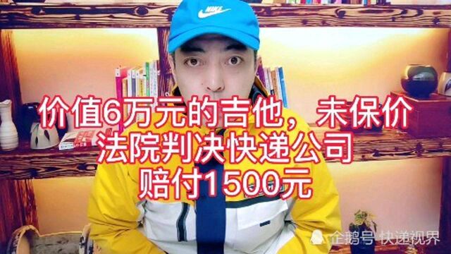 价值6万元的吉他丢失,法院判决快递公司赔付1500元,合不合理?