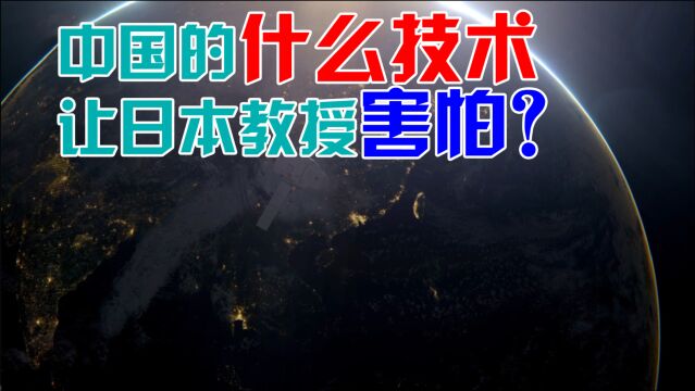 日本教授夸赞:中国这项技术让我们感到害怕,先进得不像人类发明