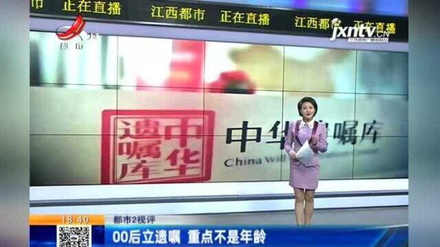 江西热榜:立遗嘱趋向年轻化,中华遗嘱库:00后也开始立遗嘱