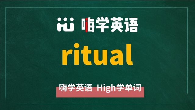 英语单词ritual是什么意思,同根词有吗,同近义词有哪些,相关短语呢,可以怎么使用,你知道吗