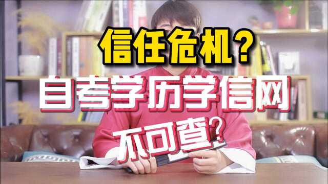 自考学历学信网不可查?究竟是为什么?(一)