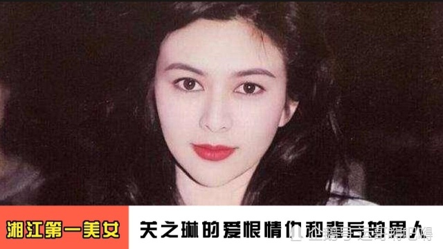 揭秘“最美十三姨”关之琳的爱恨情仇和她人生中的四个男人