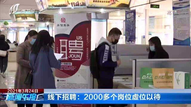 线下招聘: 2000多个岗位虚位以待