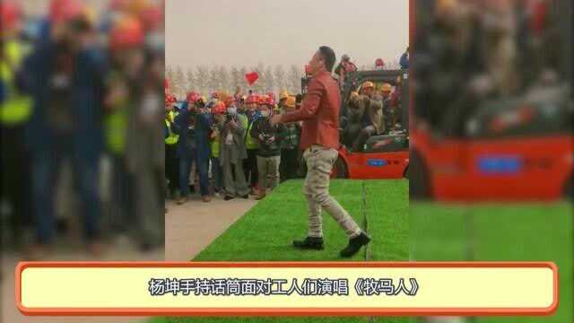 32场演唱会第一场开幕?杨坤老师深情演唱,工人坐叉车围观!