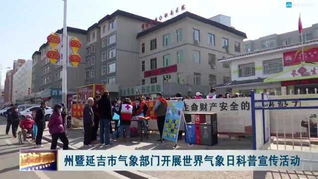 州暨延吉市气象部门开展世界气象日科普宣传活动