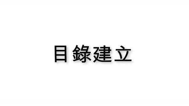 Word 基础教学 15:目录制作