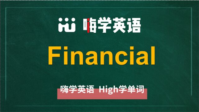 英语单词financial是什么意思,同根词有吗,同近义词有哪些,相关短语呢,可以怎么使用,你知道吗