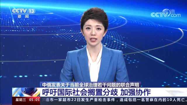 中俄发表关于当前全球治理若干问题的联合声明 呼吁国际社会搁置分歧 加强协作