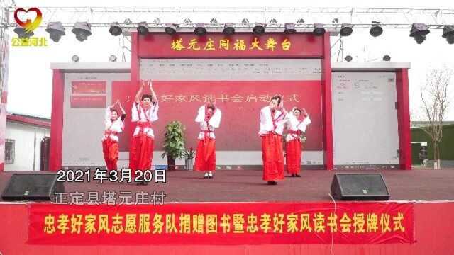 好家风讲师团走进正定塔元庄