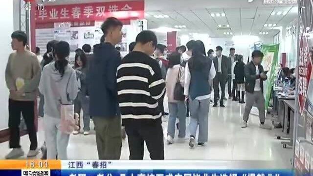 江西“春招”:考研+考公 几大高校五成应届毕业生选择“慢就业”