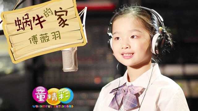 傅薇羽《蜗牛的家》MV