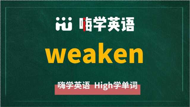 英语单词weaken是什么意思,同根词有吗,同近义词有哪些,相关短语呢,可以怎么使用,你知道吗