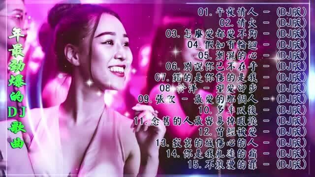 舞曲串烧2021年最劲爆的DJ歌曲 (中文舞曲)最好的歌曲 跟我你不配 全中文DJ舞曲 高清 新2021夜店混音