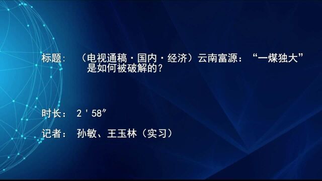 (电视通稿ⷥ›𝥆…ⷧ𛏦𕎩云南富源:“一煤独大”是如何被破解的?