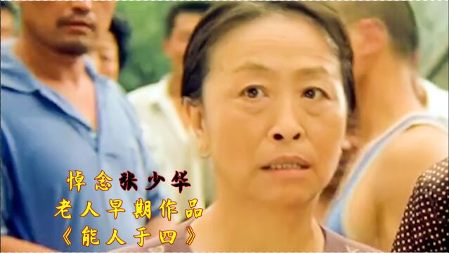 张少华作品:《能人于四》看90年代的农村暴发户到底有多能得瑟?