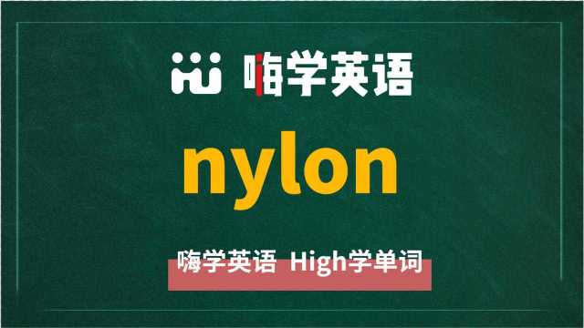 英语单词nylon是什么意思,同根词有吗,同近义词有哪些,相关短语呢,可以怎么使用,你知道吗