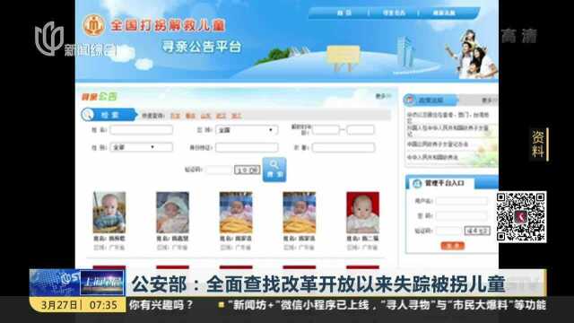 公安部:全面查找改革开放以来失踪被拐儿童