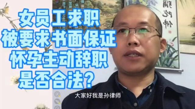 女职工求职被要求书面保证:怀孕主动辞职