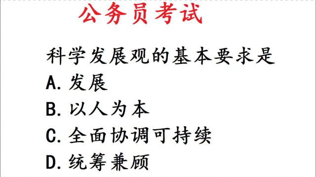 公务员考试常识:科学发展观的基本要求是?错了一片