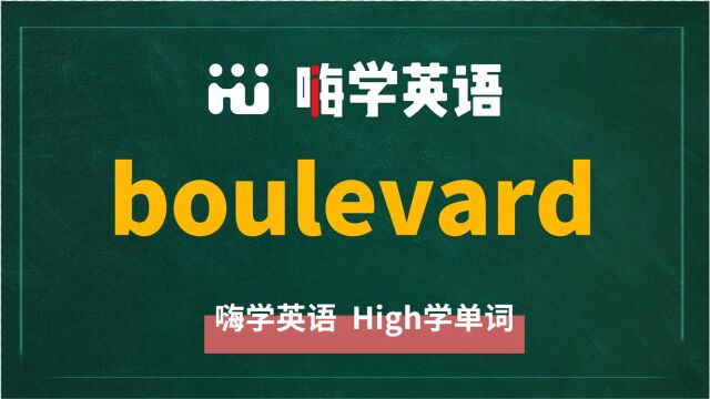 英语单词boulevard是什么意思,同根词有吗,同近义词有哪些,相关短语呢,可以怎么使用,你知道吗