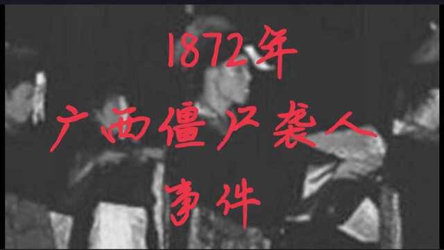 1872年广西清朝僵尸袭人事件大家都听说过吗?没有的话进来听听吧