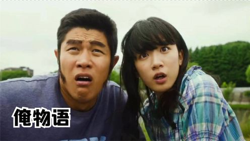 一部超治愈的电影《俺物语》，豆瓣评分7.3，青春期不一样的爱情